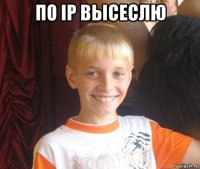 по ip высеслю 