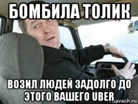 бомбила толик возил людей задолго до этого вашего uber