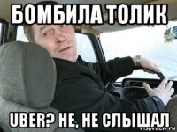 бомбила толик uber? не, не слышал