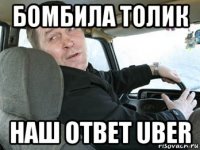 бомбила толик наш ответ uber