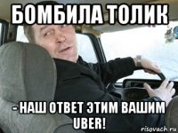 бомбила толик - наш ответ этим вашим uber!