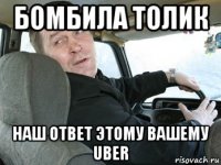 бомбила толик наш ответ этому вашему uber