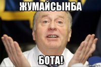 жумайсынба бота!