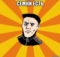 семки есть 