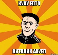 куку епто виталик ахуел