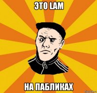 это lam на пабликах
