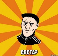  свєта?