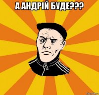 а андрій буде??? 