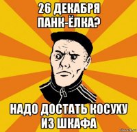 26 декабря панк-ёлка? надо достать косуху из шкафа