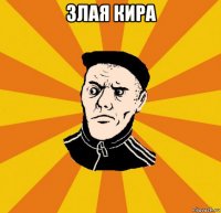 злая кира 