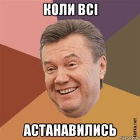 коли всі астанавились