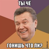 ты чё гонишь что ли?