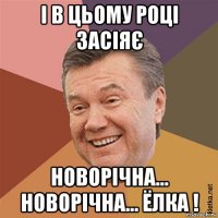 і в цьому році засіяє новорічна... новорічна... ёлка !