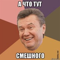 а что тут смешного