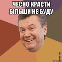 чесно красти більши не буду 