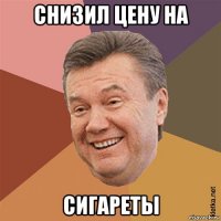 снизил цену на сигареты