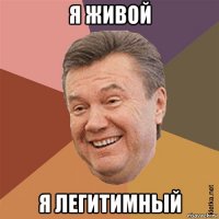 я живой я легитимный