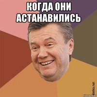 когда они астанавились 