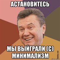 астановитесь мы выйграли (с) минимализм