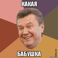 какая бабушка
