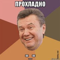 прохладно =_=