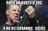 пора на охоту в ткс я же из izbrannie_users