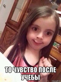  то чувство после учебы