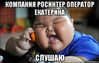 компания росинтер оператор екатерина слушаю