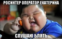 росинтер оператор екатерина слушаю блять