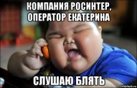 компания росинтер, оператор екатерина слушаю блять