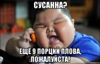 сусанна? ещё 9 порций плова, пожалуйста!