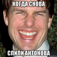 когда снова слили антонова