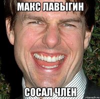 макс лавыгин сосал член