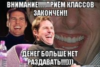 внимание!!!!приём классов закончен!! денег больше нет раздавать!!!)))