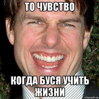 то чувство когда буся учить жизни