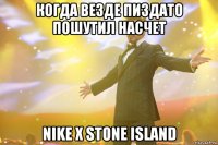 когда везде пиздато пошутил насчет nike x stone island