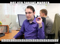 ВОТ ЧТО ЗНАЧИТ МИЛАТА НЯНЯНЯНЯНЯНЯНЯНЯНЯНЯНЯНЯНЯНЯНЯН