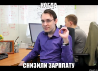 когда снизили зарплату