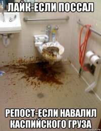 лайк-если поссал репост-если навалил каспийского груза