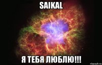 saikal я тебя люблю!!!