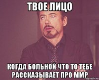 твое лицо когда больной что то тебе рассказывает про ммр