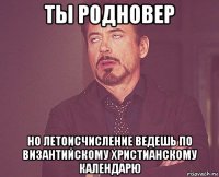 ты родновер но летоисчисление ведешь по византийскому христианскому календарю