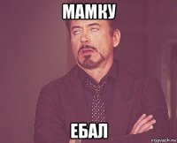 мамку ебал