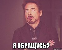  я обращусь?