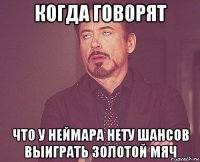 когда говорят что у неймара нету шансов выиграть золотой мяч