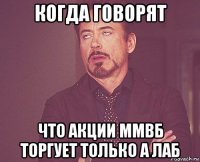 когда говорят что акции ммвб торгует только а лаб