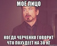 моё лицо когда черченко говорит что похудеет на 30 кг