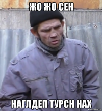 жо жо сен наглдеп турсн нах