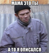 мама это ты а то я описался