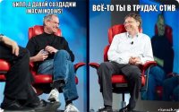 Билл, а давай создадим iMacWindows! Всё-то ты в трудах, Стив